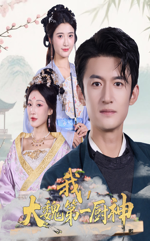 我大魏第一厨神（66集）最火短剧推荐