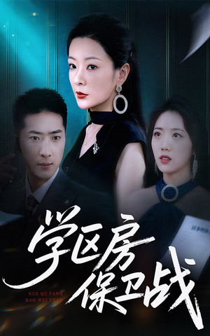 学区房保卫战（45集）爱短剧爱追剧