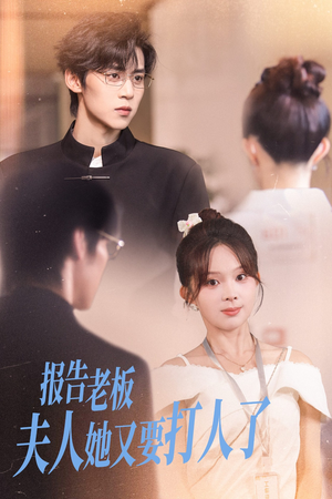 报告老板夫人她又要打人了（63集）短剧抢先看
