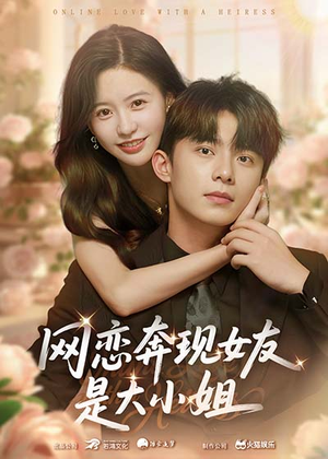 网恋奔现女友是大小姐（69集）热门短剧又来了