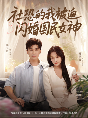 社恐的我被迫闪婚国民女神(80集) 社恐的我被迫闪婚国民女神(80集)常回家看看短剧