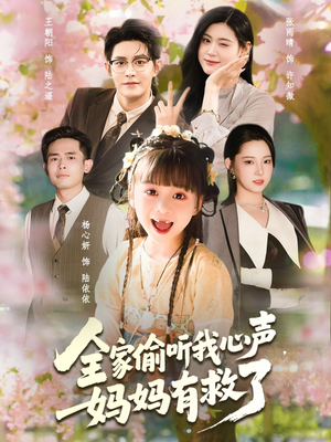 全家偷听我心声妈妈有救了（71集）哪个短剧网能看