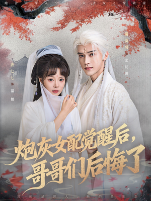 炮灰女配觉醒后哥哥们后悔了（84集）最新短剧抢先看