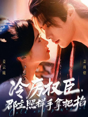 冷厉权臣郡主照样手拿把掐（70集）免费全集短剧