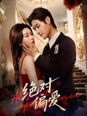 绝对偏爱(73集) 绝对偏爱(73集)视频在线看