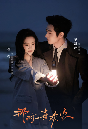 那时喜欢你（61集）短剧太上头了