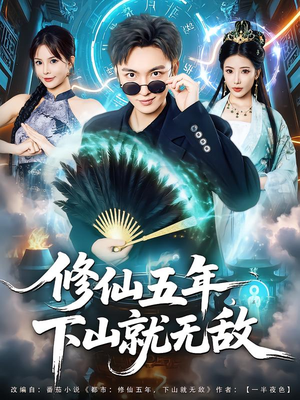 修仙五年下山就无敌(100集) 修仙五年下山就无敌(100集)每天短剧分享