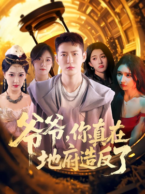 爷爷你真在地府造反了（80集）短剧也太好看了