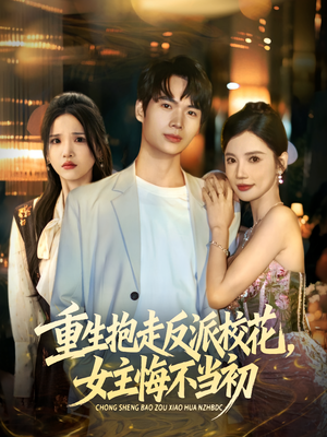 重生抱走反派校花女主悔不当初（60集）上热门短剧