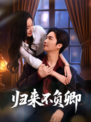 归来不负卿（45集）精彩热门短剧
