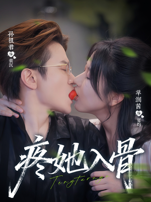 疼她入骨（80集）超好看古装短剧