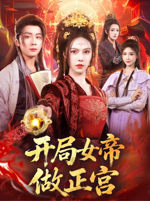 开局女帝做正宫（80集）精彩短剧分享