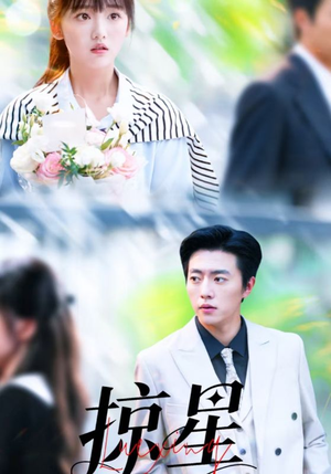 掠星（80集）短剧前十排行榜