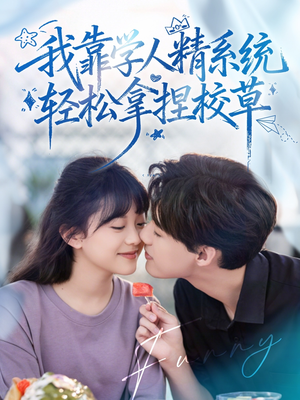 好笑吗我只看到个绝望的学人精（85集）精彩好看的短剧