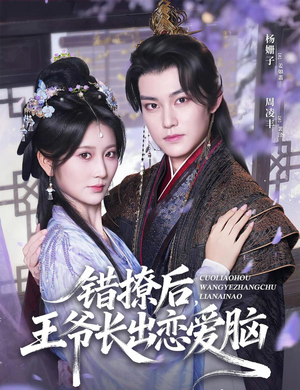 错撩后王爷长出恋爱脑（82集）短剧热门推荐