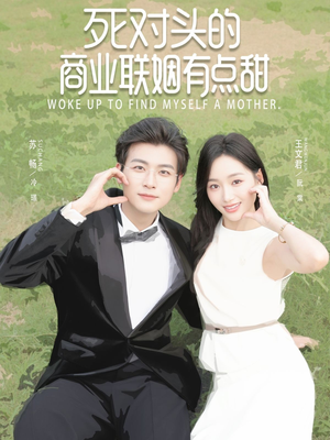 死对头的商业联姻有点甜（76集）解说文案