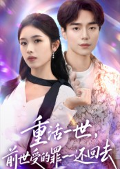 重活一世前世受的罪一一还回去（60集）短剧追不停