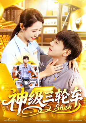 神级三轮车（86集）超火热门短剧