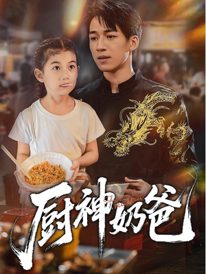 厨神奶爸（70集）短剧推荐更新中