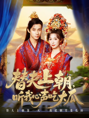 替夫上朝听我心声吃大瓜（71集）女频短剧推荐