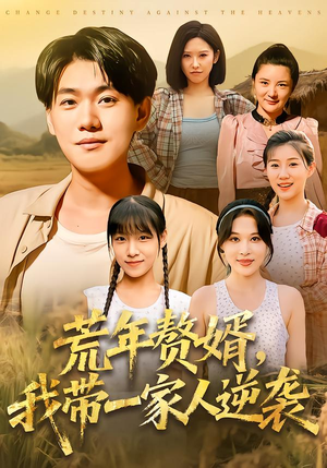 荒年赘婿我带一家人逆袭（83集）短剧热播中