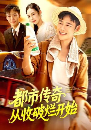 都市传奇从收破烂开始（93集）全集免费