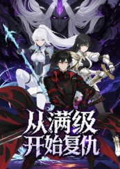 从满级开始复仇（25集）全集免费看短剧