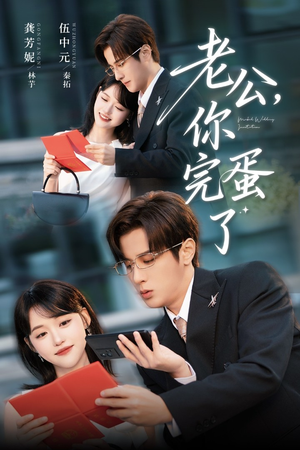 老公你完蛋了（53集）精彩短剧热播