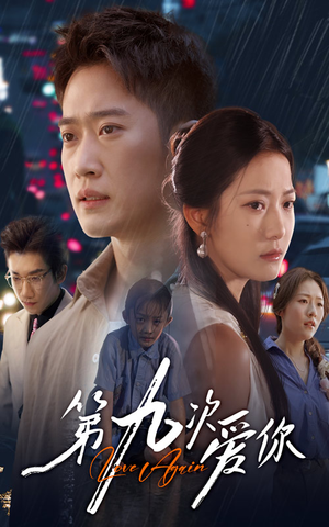 第九次爱你（60集）小短剧抢先看