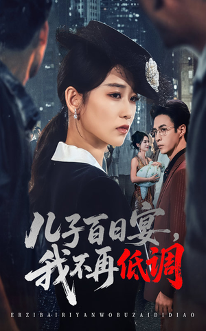 儿子百日宴我不再低调(52集) 儿子百日宴我不再低调(52集) 全网独播免费看