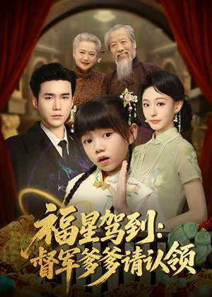 福星驾到督军爹爹请认领（73集）   百度在线观看