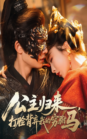 公主归来打脸背弃我的穷驸马（60集）   短剧完整版免费