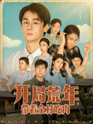 开局荒年带着全村吃肉（78集）   这部短剧太好看