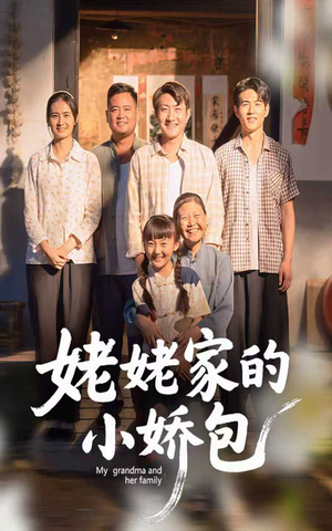 姥姥家的小娇包（59集）   热播短剧抢先看