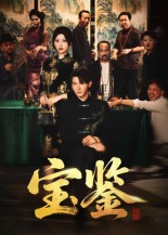 宝鉴（60集）   今日短剧分享