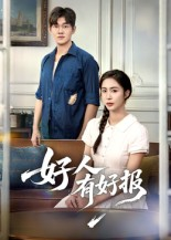 好人有好报（50集）   热播短剧重燃
