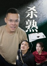 杀熟（27集）免费观看完整版