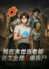 我在末世当老板，员工全是S级丧尸（30集）热门短剧推荐。