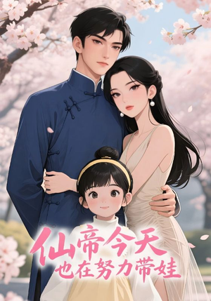 仙帝今天也在努力带娃（68集）短剧看全集