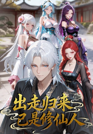 出走归来已是修仙人（43集）河马免费短剧