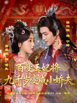 百变王妃将九千岁变成小娇夫（80集）短剧热门合集
