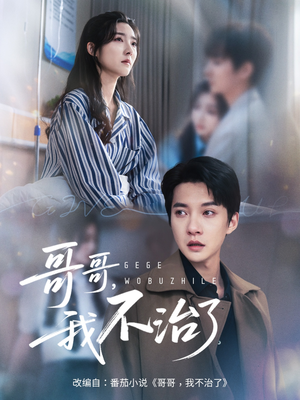 哥哥我不治了（60集）哪个网站可以看