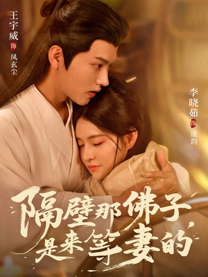 隔壁那佛子是来等妻的（77集）高分佳作免费看