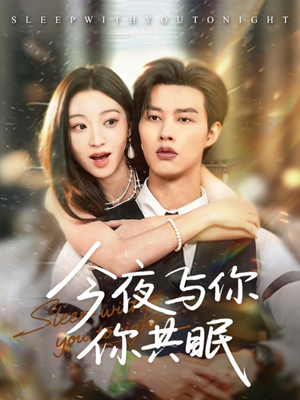今夜与你共眠（70集）热门短剧分享