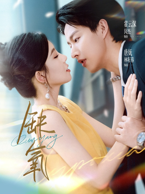 缺氧(80集) 缺氧(80集)短剧精彩不断