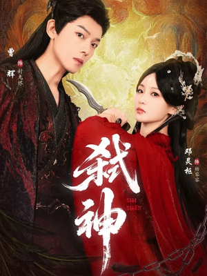 弑神（50集）最新上映的短剧