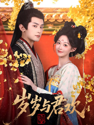 岁岁与君欢（62集） 在线看到大结局