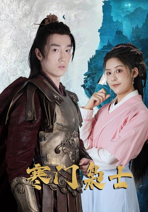 寒门枭士（99集）短剧全集免费看