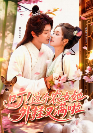 叮这个农女她外挂又满啦（100集）女主谁演的