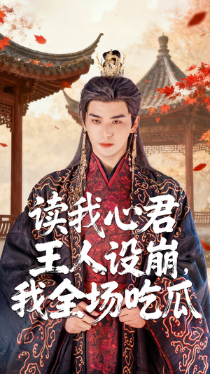 读我心君王人设崩我全场吃瓜（75集）每日分享短剧